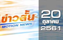 ข่าวสั้น Motion News Break 1 20-10-61