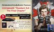 กิจกรรมแจกของ Premium จากภาพยนตร์ “Resident Evil: The Final Chapter”