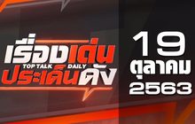 เรื่องเด่นประเด็นดัง Top Talk Daily 19-10-63