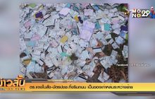 ตร.แจงใบสั่ง-บัตรปชช.ทิ้งริมถนน เป็นของเก่าหล่นระหว่างย้าย