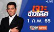 เจาะข่าวเด็ด The Day News Update 01-02-65