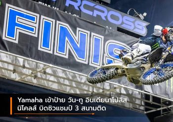 Yamaha เข้าป้าย วัน-ทู อินเดียนาโปลิส นิโคลส์ บิดซิวแชมป์ 3 สนามติด