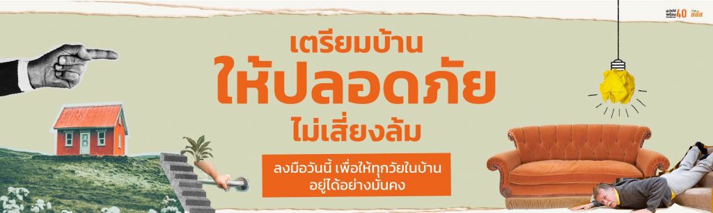 เตรียมบ้าน