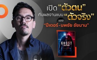 ปีเตอร์ นพชัย ชัยนาม กับผลงานกำกับซีรีส์ GHOST ลวง ลับ จับตาย