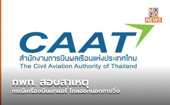 กพท. สอบสาเหตุกรณีเครื่องบินนกแอร์ ไถลออกนอกทางวิ่ง