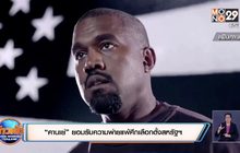 “คานเย่” ยอมรับความพ่ายแพ้ศึกเลือกตั้งสหรัฐฯ