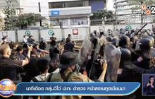 นาทีเดือด กลุ่มวีโว่ ปะทะ ตำรวจ หน้าสถานทูตเมียนมา