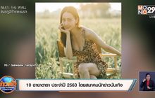 10 ฉายาดารา ประจำปี 2563 โดยสมาคมนักข่าวบันเทิง