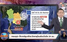กรมอุตุฯ ตั้งวอร์รูมเฝ้าระวังพายุโซนร้อนโนอึล 24 ชม.