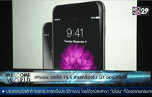 ยอดขาย Iphone ทุบสถิติ 74.5 ล้านเครื่อง