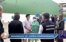 เร่งตามแรงงานกว่า 700  คนเข้ารักษา หวั่นเชื้อกระจายวงกว้าง
