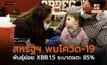 สหรัฐฯ พบโควิด-19 พันธุ์ย่อย XBB.1.5 ระบาดแตะ 85%