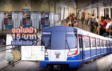 รถไฟฟ้า 15 บาท ทำได้จริง? 23-07-62