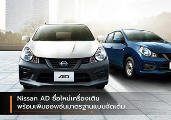 Nissan AD ชื่อใหม่เครื่องเดิม พร้อมเพิ่มออพชั่นมาตรฐานแบบจัดเต็ม