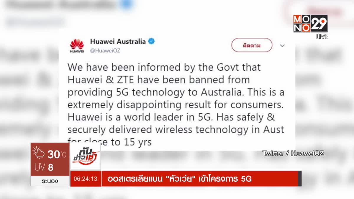 ออสเตรเลียแบน "หัวเว่ย" เข้าโครงการ 5G