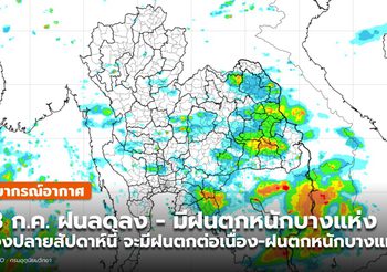 พยากรณ์อากาศ –  13 ก.ค. ฝนลดลง ยังมีฝนตกหนักบางแห่ง