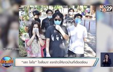 “เสก โลโซ” ใจสั่งมา! แจกข้าวให้ชาวบ้านที่เดือดร้อน