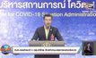 ศบค.เผยการอนุญาตชาวต่างชาติ 4 กลุ่มเข้าไทยต้องปฏิบัติตามมาตรการอย่างเข้มงวด