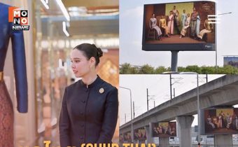 “ชุดไทยพระราชนิยม” ขึ้น บิลบอร์ดทั่วเมืองกรุง ประกาศความพร้อม สู่สายตาชาวโลก