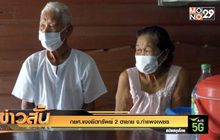 กยศ.แจงยึดทรัพย์ 2 ตายาย จ.กำแพงเพชร