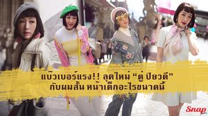 แบ๊วเบอร์แรง!!! ลุคใหม่ ตู่ ปิยวดี กับ ผมสั้นหน้าม้าเต่อ หน้าเด็กอะไรขนาดนี้