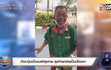เกือบวุ่นเมื่อแมสก์ลุงหาย สุดท้ายกลายเป็นเรื่องฮา