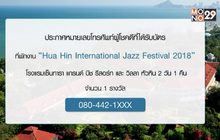 ประกาศผู้โชคดีที่ได้บัตรที่พักงาน “Hua Hin International Jazz Festival 2018”