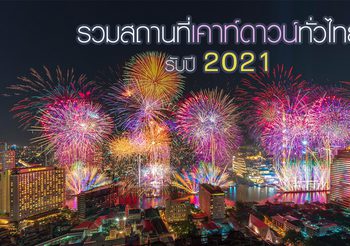 รวมสถานที่ เคาท์ดาวน์ทั่วไทย ต้อนรับปี 2021