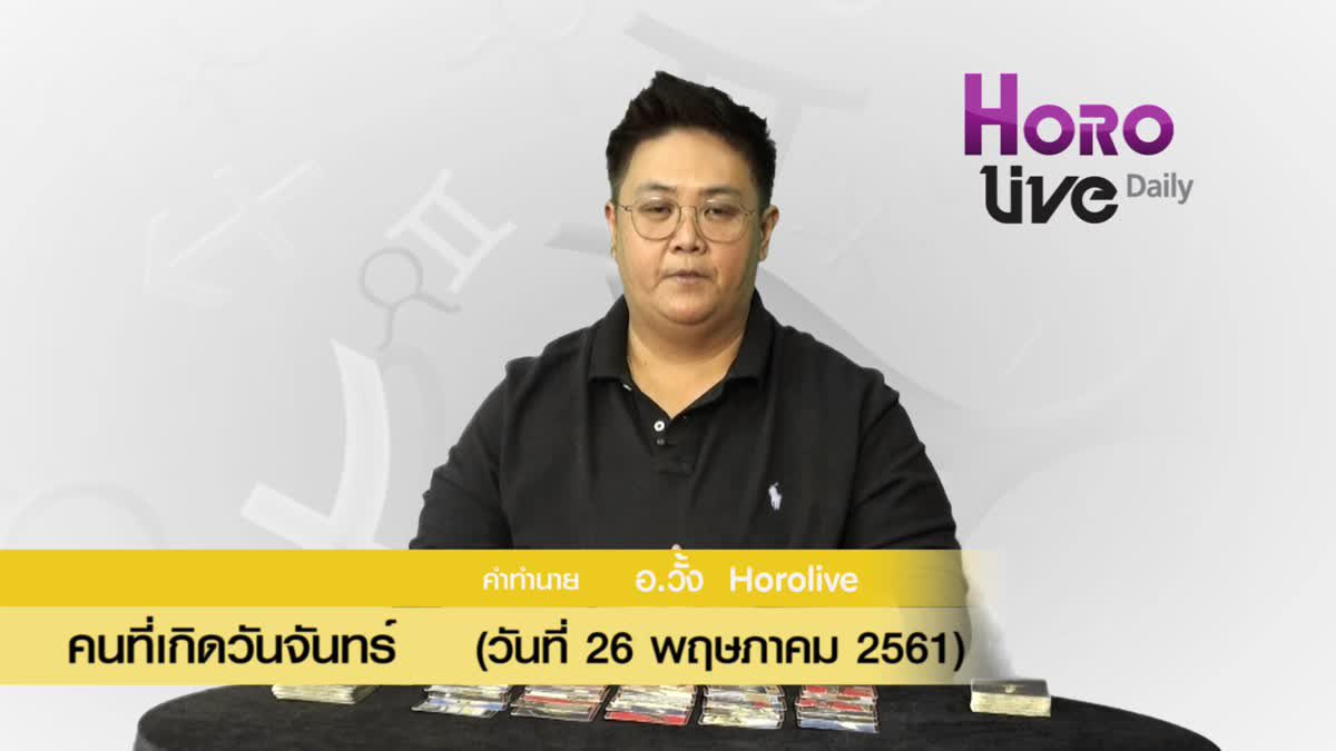 ดวงวันเกิด 26 พฤษภาคม 2561 (คนเกิดวันจันทร์)