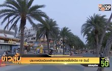 ประกาศปิดเมืองพัทยาเร่งตรวจเชื้อโควิด-19 วันนี้