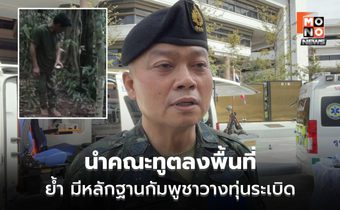 ทัพภาค 2 นำคณะทูต ดูจุดเกิดเหตุ ทหารไทยเหยียบทุ่นระเบิด ลั่น มีหลักฐาน กัมพูชาวางใหม่