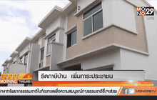 รีดภาษีบ้าน  เพิ่มภาระประชาชน