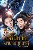 Legend of the Naga Pearls อภินิหารตำนานมุกนาคี