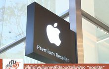 ผู้ใช้ไอโฟนในเกาหลีใต้รวมตัวยื่นฟ้อง “แอปเปิล”