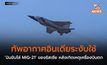 ทัพอากาศอินเดียระงับใช้ ‘บินขับไล่ MiG-21’ ของรัสเซีย หลังเกิดเหตุเครื่องบินตก