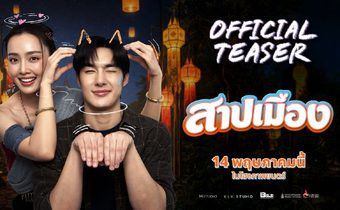 “สาปเมือง” เสิร์ฟทีเซอร์แรก ฮาน่าฮักเกินต้าน เคมี “น้ำตาล-ตี๋” พุ่งทะลุจอ เตรียมฟินพร้อมกัน 14 พฤษภาคมนี้