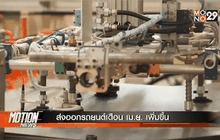 ส่งออกรถยนต์เดือน เม.ย. เพิ่มขึ้น