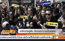 เครือข่ายยูฟัน ร้องขอความเป็นธรรม