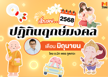 ฤกษ์มงคล มิถุนายน 2568 โดย อ.มิก พชร ทูตเทวะ
