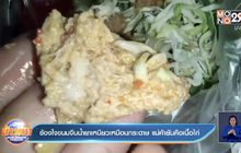 ข้องใจขนมจีนน้ำยาเหนียวเหมือนกระดาษ แม่ค้ายันเป็นเนื้อไก่