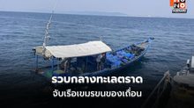 ทัพเรือภาคที่ 1 สกัดเรือกัมพูชาลอบขนสินค้า