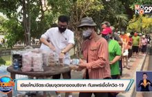 เชียงใหม่จัดระเบียบจุดแจกของบริจาค กันแพร่เชื้อโควิด-19