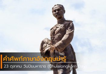 คำศัพท์ภาษาอังกฤษน่ารู้ เกี่ยวกับวันปิยมหาราช (Chulalongkorn Day)