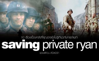 10 เรื่องเบื้องหลังที่คุณอาจยังไม่รู้เกี่ยวกับการถ่ายทำ Saving Private Ryan ของสตีเวน สปีลเบิร์ก