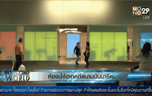 ห้องน้ำไฮเทคที่สนามบินนาริตะ