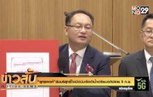 “ยุทธพงศ์”ยันบริสุทธิ์ใจเปิดปมเรือดำน้ำเตรียมอภิปราย 9 ก.ย.