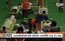 ยอดเสียชีวิตไวรัส MERS เกาหลีใต้ ทะลุ 23 ราย