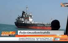 เก็บกู้ระเบิดบนเรือลาภิณสำเร็จ