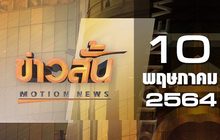 ข่าวสั้น Motion News Break 3 10-05-64