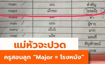 แม่หัวจะปวด ครูสอน “Major = โรงหนัง”